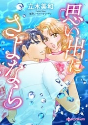 思い出にさよなら【分冊】 10巻