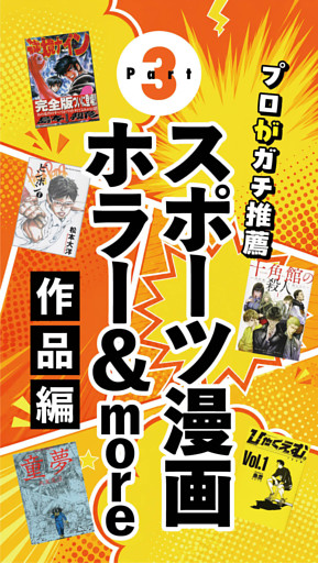 Part.3「スポーツ漫画ホラー＆more作品」
