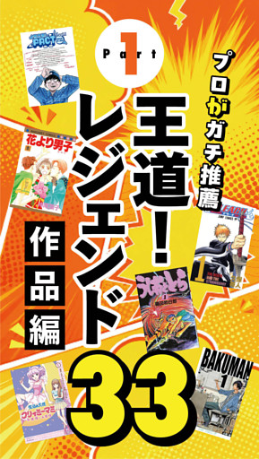 Part.1「まずはここ！王道レジェンド作品」
