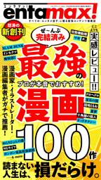 エンタマッ！ Vol.1「ぜんぶ完結済み 最強漫画100作」 表紙