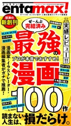 エンタマッ！ Vol.1「ぜんぶ完結済み 最強漫画100作」