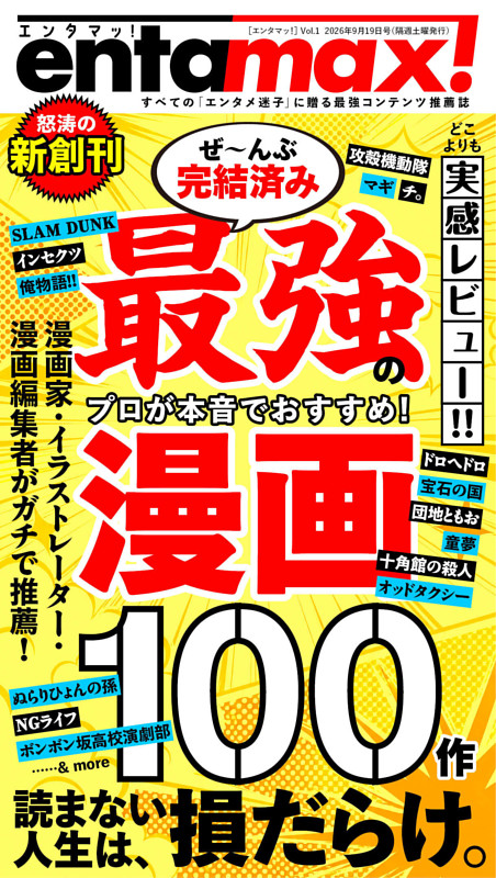 エンタマッ！ Vol.1「ぜんぶ完結済み 最強漫画100作」