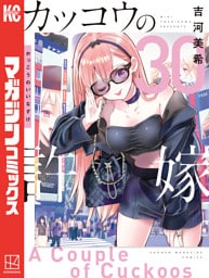 カッコウの許嫁（３０）