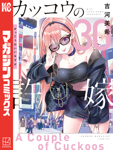 カッコウの許嫁（３０）