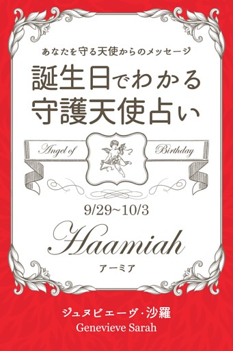 ９月２９日 １０月３日生まれ あなたを守る天使からのメッセージ 誕生日でわかる守護天使占い 電子書籍 コミック 小説 実用書 なら ドコモのdブック