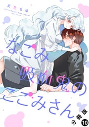 なごみ吸血鬼のこごみさん 分冊版 10
