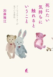 死にたい気持ちに触れるということ：ソーシャルワーカーが見ている景色