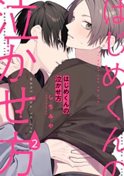 はじめくんの泣かせ方2