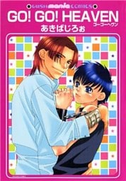 ＧＯ！ＧＯ！ＨＥＡＶＥＮ　ゴーゴーヘヴン