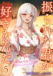 振られた君が好きなんだ５　幼馴染が失恋するたびに慰めエッチを求めてくる