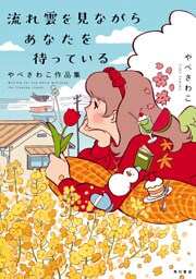 流れ雲を見ながらあなたを待っている　やべさわこ作品集