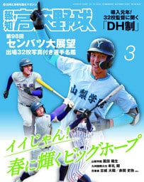 報知高校野球２０２６年３月号