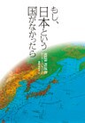 もし、日本という国がなかったら
