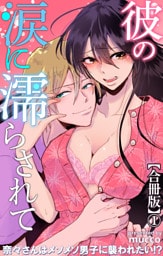 彼の涙に濡らされて 奈々さんはメソメソ男子に襲われたい！？【合冊版】1