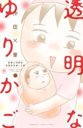 透明なゆりかご～産婦人科医院看護師見習い日記～（７）