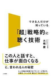 「超」戦略的に聴く技術