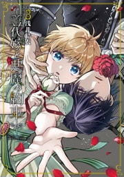 花嫁と悪魔の約束（３）