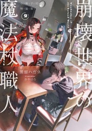 崩壊世界の魔法杖職人２　小冊子付き特装版【電子特典付き】