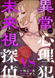 異常心理犯VS未来視探偵（分冊版）　【第32話】