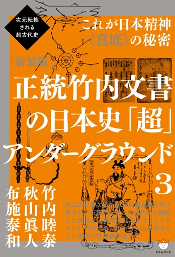 次元転換される超古代史 [新装版]正統竹内文書の日本史「超」アンダーグラウンド3  これが日本精神《真底》の秘密