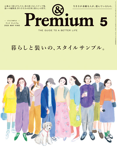 &Premium(アンド プレミアム) 2025年5月号 [暮らしと装いの、スタイルサンプル。]
