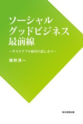 ソーシャルグッドビジネス最前線
