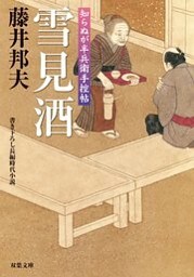 知らぬが半兵衛手控帖：１１　雪見酒