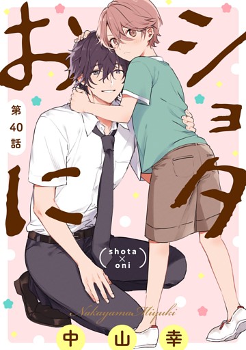 ショタおに【分冊版】 40