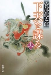 下天を謀る（上）（新潮文庫）