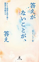 答えがないことが、答え