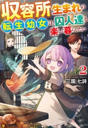 収容所生まれの転生幼女は、囚人達と楽しく暮らしたい２