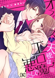 オフィスの天使はエロ悪魔でした。(6)