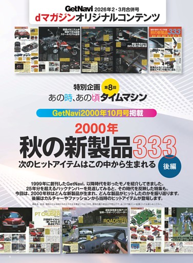 特別企画 第8回 あの時、あの頃 タイムマシン GetNavi 2000年10月号掲載「2000年 秋の新製品333 後編」