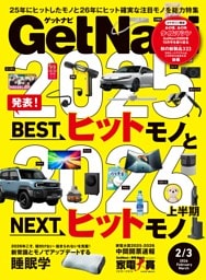 GetNavi 2026年2月・3月号