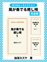風が奏でる癒し唄　完全版