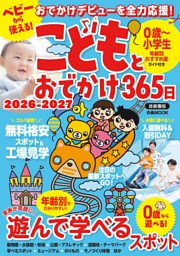 こどもとおでかけ365日 2026-2027 首都圏版 表紙
