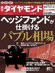週刊ダイヤモンド 13年8月3日号