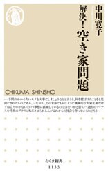 解決！　空き家問題