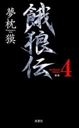 餓狼伝 the Bound Volume.4　【合本版】
