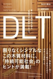 DLT　新しい木質材料が語る「持続可能な社会」のあり方