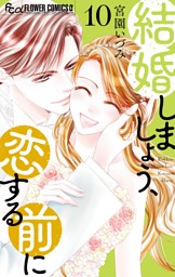 結婚しましょう、恋する前に（１０）