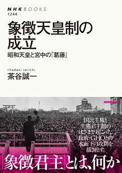 象徴天皇制の成立　昭和天皇と宮中の「葛藤」