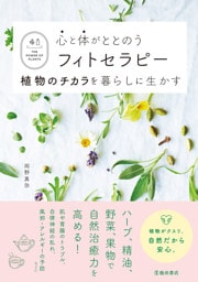 心と体がととのうフィトセラピー 植物のチカラを暮らしに生かす（池田書店）