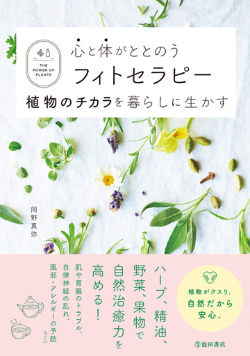 心と体がととのうフィトセラピー 植物のチカラを暮らしに生かす（池田書店）