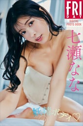 七瀬なな 妖精ボディ vol.1 FRIDAYデジタル写真集