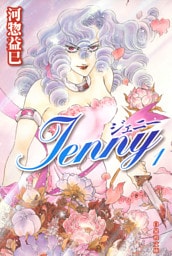 ジェニー　1巻