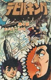 デビルキング　4巻