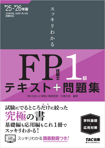 2025-2026年版 スッキリわかる FP技能士1級 学科基礎・応用対策