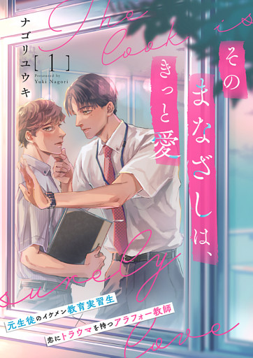 そのまなざしは、きっと愛