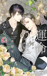 運命の歌～純愛なるΩへ～【特別版】（イラスト付き）